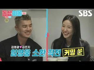 #金英光 #金恩智 #林英雄
#SBS周一综艺 #同床异梦2你是我的命运 #同床异梦2 #同床异梦预告片 #预告片

SBS《同床异梦2：你是我的命运》
 ☞ 