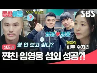 真朋友林永雄_招聘成功？！
 #金英光 #金恩智 #林英雄
#SBS周一综艺 #同床异梦2你是我的命运 #同床异梦2 #同床异梦预告片 #预告片

SBS《同床