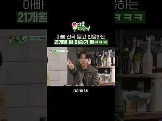 21个月大的李昇基女儿对爸爸的新歌做出反应，哈哈
#张根硕_ #李弘基_ #李胜基_
 #SBS周日综艺 #我的小老男孩 #我的小老男孩

SBS《我的小老男孩