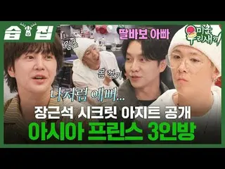 张根硕的秘密藏身处被三位亚洲王子揭露
#李弘基_ #张根硕_ #李胜基_
 #SBS周日综艺 #我的小老男孩 #我的小老男孩

SBS《我的小老男孩》
 ☞ [