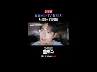 征服纽约的韩妆 [完美光泽]
每周四晚上10:40

在 Tving 上观看：

 #tvN #完美光泽 #kglowup
 #罗美兰 #朴敏英 #朱钟赫 #车