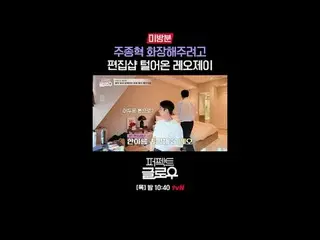 征服纽约的韩妆 [完美光泽]
每周四晚上10:40

在 Tving 上观看：

 #tvN #完美光泽 #kglowup
 #罗美兰 #朴敏英 #朱钟赫 #车