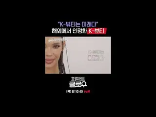 征服纽约的韩妆 [完美光泽]
每周四晚上10:40

在 Tving 上观看：

 #tvN #完美光泽 #kglowup
 #罗美兰 #朴敏英 #朱钟赫 #车