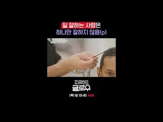 征服纽约的韩妆 [完美光泽]
每周四晚上10:40

在 Tving 上观看：

 #tvN #完美光泽 #kglowup
 #罗美兰 #朴敏英 #朱钟赫 #车