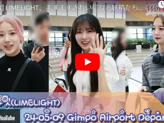 LIMELIGHT将于9日下午出发前往日本，在金浦国际机场举行的“KCON JAPAN 2024”演出