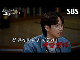 #SBS 周四教育#那一天继续的故事#Kkokkomu
 #吴大焕_ #尹道贤_ #赵秀香 #张圣奎 #张道妍 #张贤成_

 SBS《那一天继续的故事》
 ☞