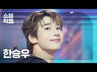 [쇼챔직캠 4K]
 HAN_ SEUNG WOO - STOP IT (ハン・Sunウ(元VICTON_ _ )_ - 스탑 잇)

 #쇼챔피언 #쇼챔직캠