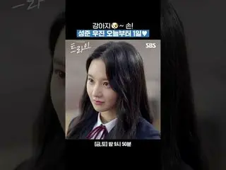 小狗~手！成俊宇镇，从今天开始♥
 #尹启尚_ #林世美_ #キム・ヨハン（元X1_ ）_
 #SBSFriSatDrama #TryWeBecomeAMira