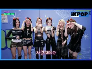 #Kep1er_ #Kep1er_ _ #幕后 #后台 #BehindTheShow

订阅该频道并享受优惠。


韩国流行音乐
SBS MeDIAnet 的官