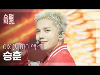 [显示冠军粉丝摄像 4K]
 CIX_ _ SEUNGHUN - SOS (CIX_ Seunghoon - SOS)

 #ShowChampion #Sho
