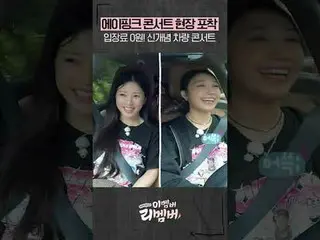 专业精神不受时间和地点的限制 #Apink_ | 记住这位成员

还有#M2 的更多内容吗？ :D

 Facebook：
 X：
 Instagram：
 T