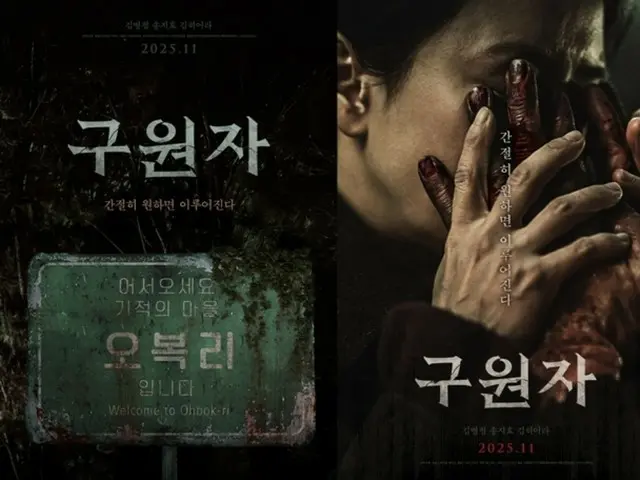 映画「救援者」11月5日に公開確定…キム・ビョンチョルとソン・ジヒョのミステリーオカルト