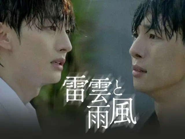 由前WANNA ONE成员尹智圣主演的BL剧《雷云与风》终于揭晓……第一集和第二集已播出。